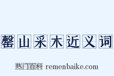 罄山采木近义词是什么意思的图片
